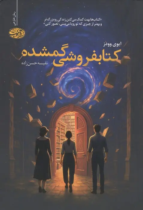 جلد کتاب کتابفروشی گمشده