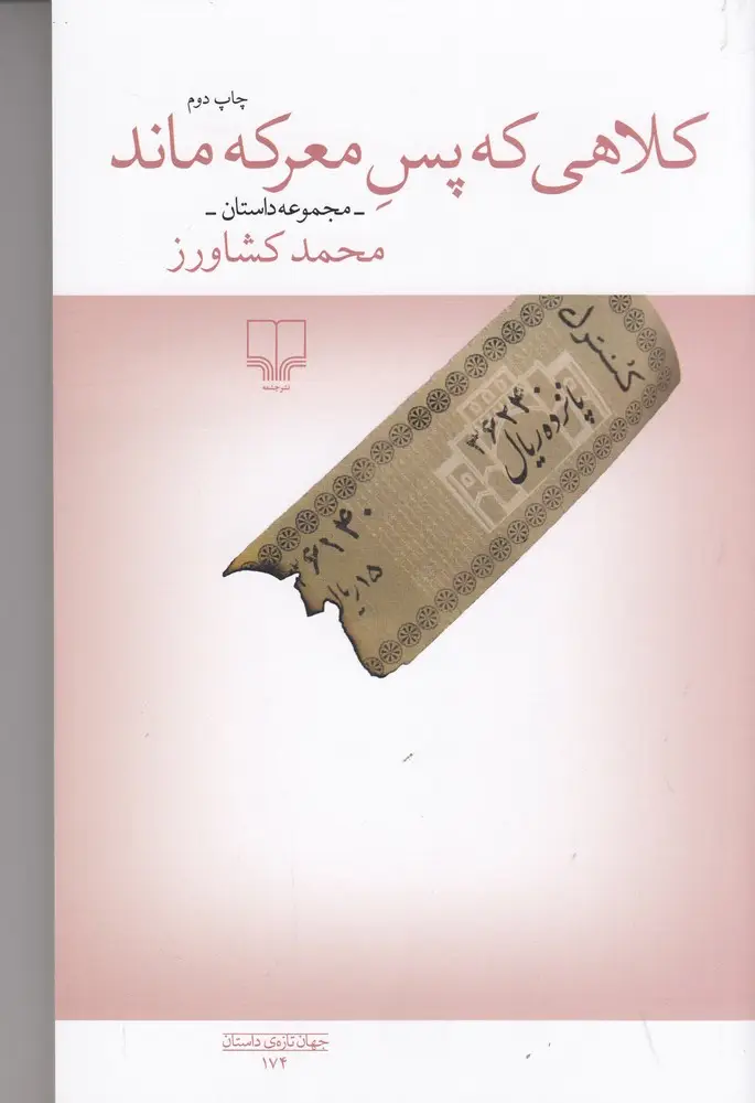 جلد کتاب کلاهی که پس معرکه ماند