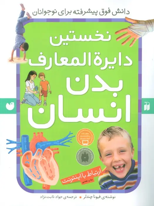 جلد کتاب نخستین دایره المعارف بدن انسان (ارتباط با اینترنت)