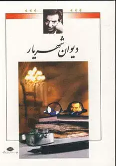 جلد کتاب دیوان شهریار (2جلدی،باقاب)