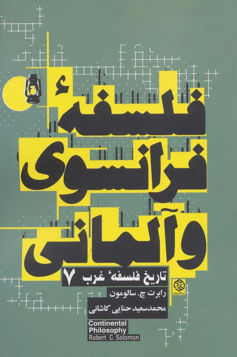 جلد کتاب فلسفه فرانسوی و آلمانی (تاریخ فلسفه غرب 7)