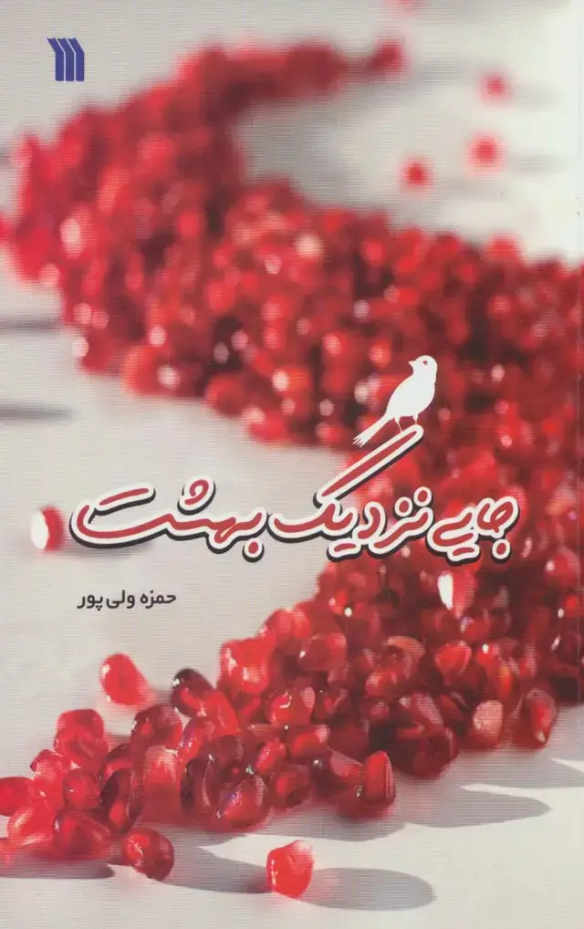 جلد کتاب جایی نزدیک بهشت