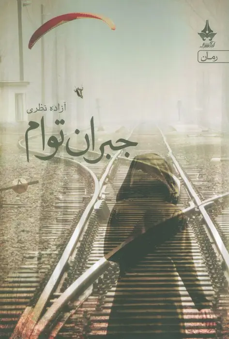 جلد کتاب جبران توام