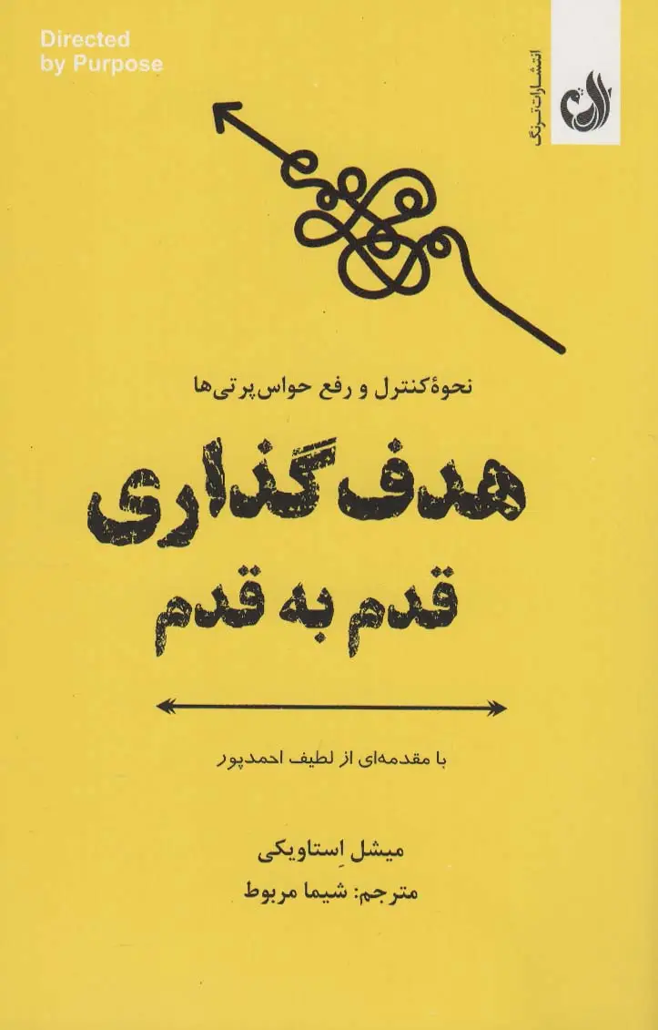 جلد کتاب هدف گذاری قدم به قدم (نحوه کنترل و رفع حواس پرتی ها)
