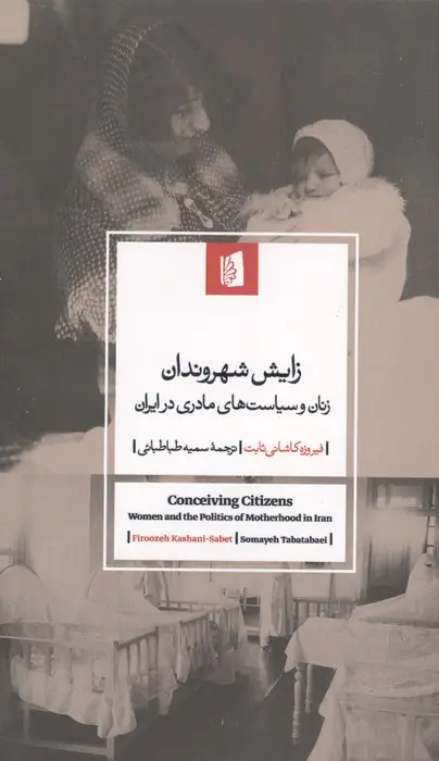 جلد کتاب زایش شهروندان (زنان و سیاست های مادری در ایران)