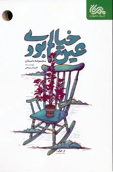 جلد کتاب عین خیالم بودی (مجموعه داستان)