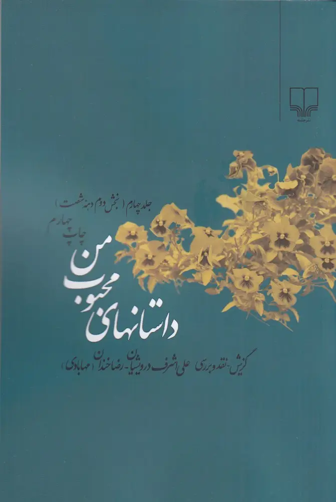 جلد کتاب داستان‌های محبوب من (جلد4): بخش 2: دهه‌ی شصت