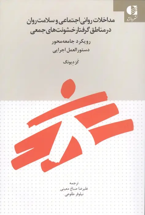 جلد کتاب مداخلات روانی اجتماعی و سلامت روان در مناطق گرفتار خشونت های جمعی