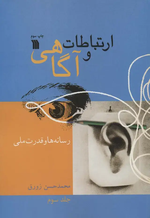 جلد کتاب ارتباطات و آگاهی 3 (رسانه ها و قدرت ملی)
