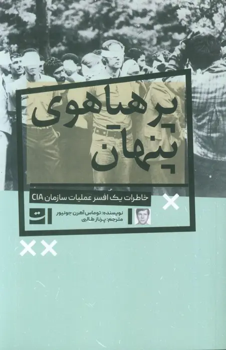 جلد کتاب پرهیاهوی پنهان (خاطرات یک افسر عملیات سازمان CIA)