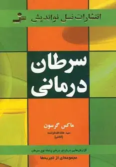جلد کتاب سرطان درمانی (گزارش هایی درباره ی درمان پنجاه نوع سرطان)