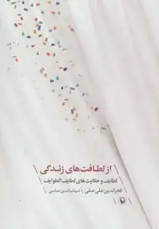جلد کتاب از لطافت های زندگی (لطایف و حکایت های لطایف الطوایف)