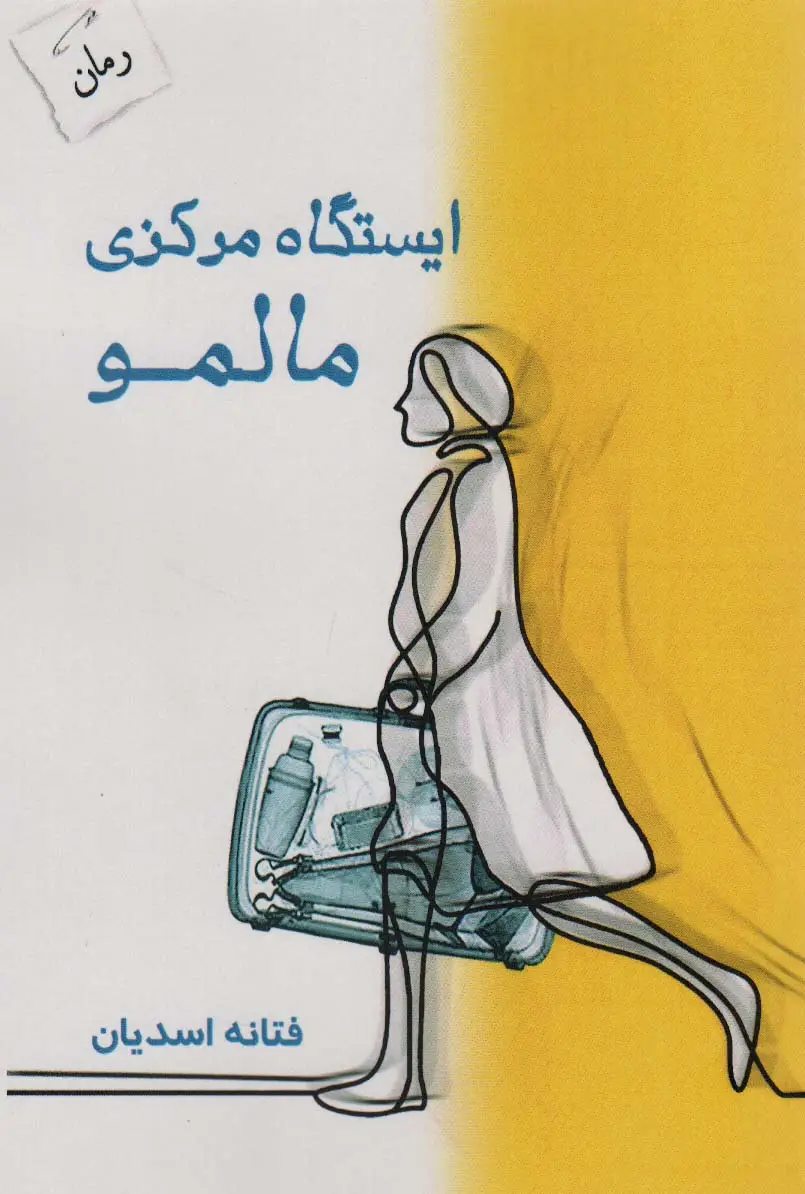 جلد کتاب ایستگاه مرکزی مالمو