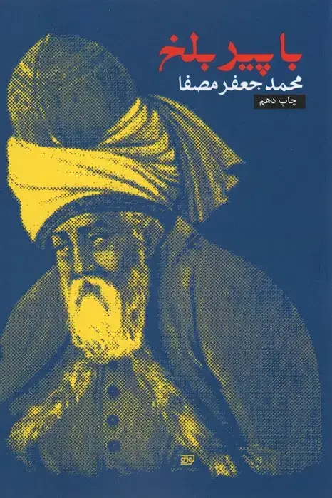 جلد کتاب با پیر بلخ