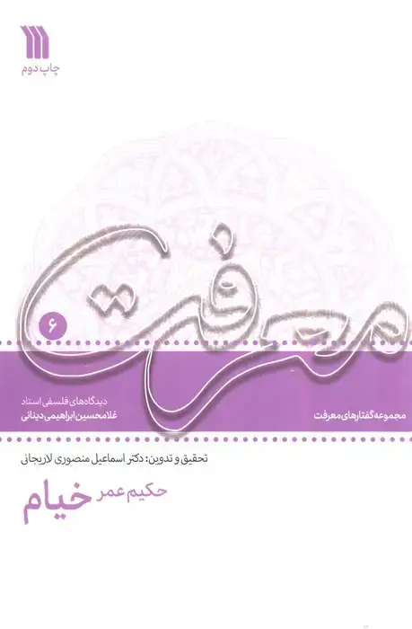 جلد کتاب حکیم عمر خیام:دیدگاه های فلسفی استاد غلامحسین دینانی (معرفت 6)