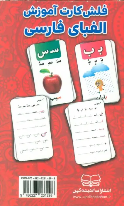 جلد کتاب فلش کارت آموزش الفبای فارسی (باجعبه)