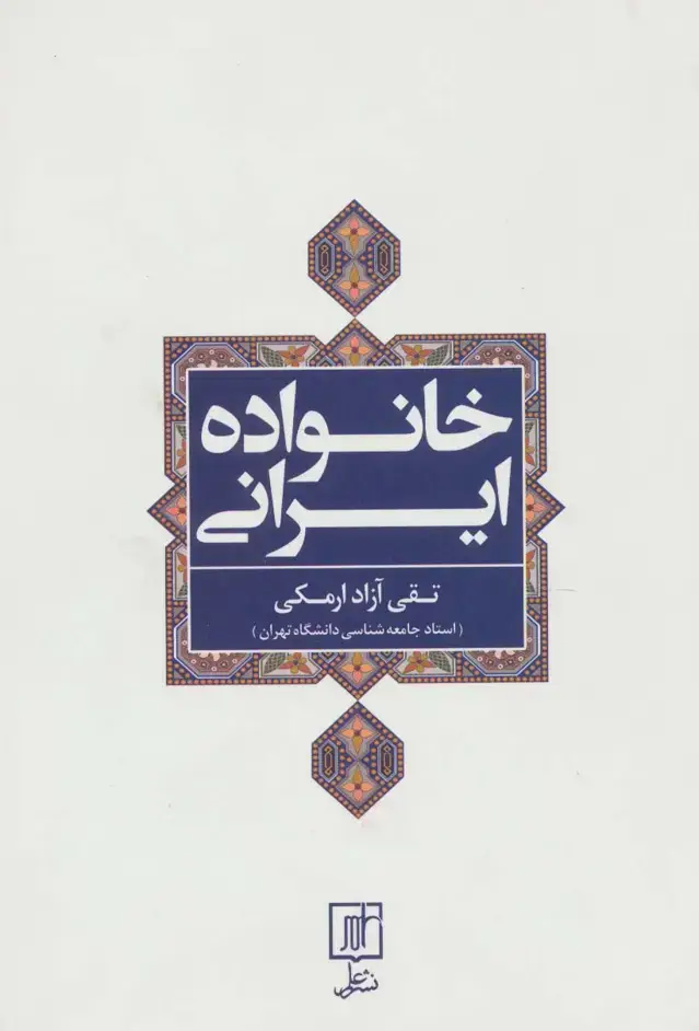 جلد کتاب خانواده ایرانی