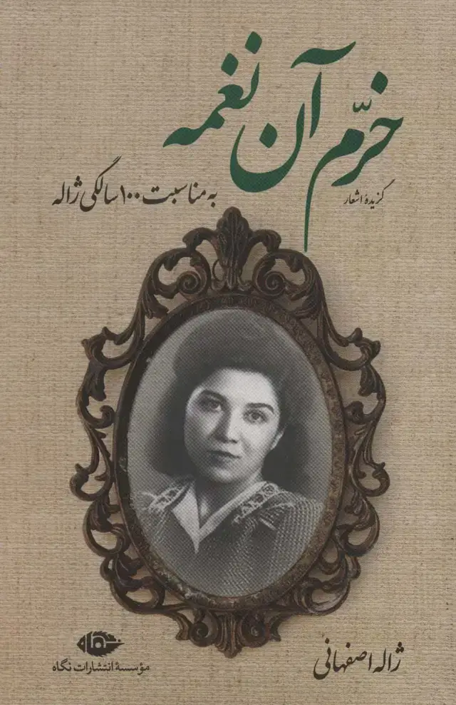 جلد کتاب گزیده اشعار خرم آن نغمه (به مناسبت 100 سالگی ژاله)