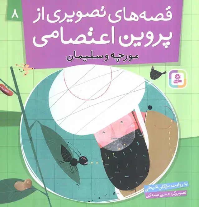 جلد کتاب قصه های تصویری از پروین اعتصامی 8 (مورچه و سلیمان)،(گلاسه)