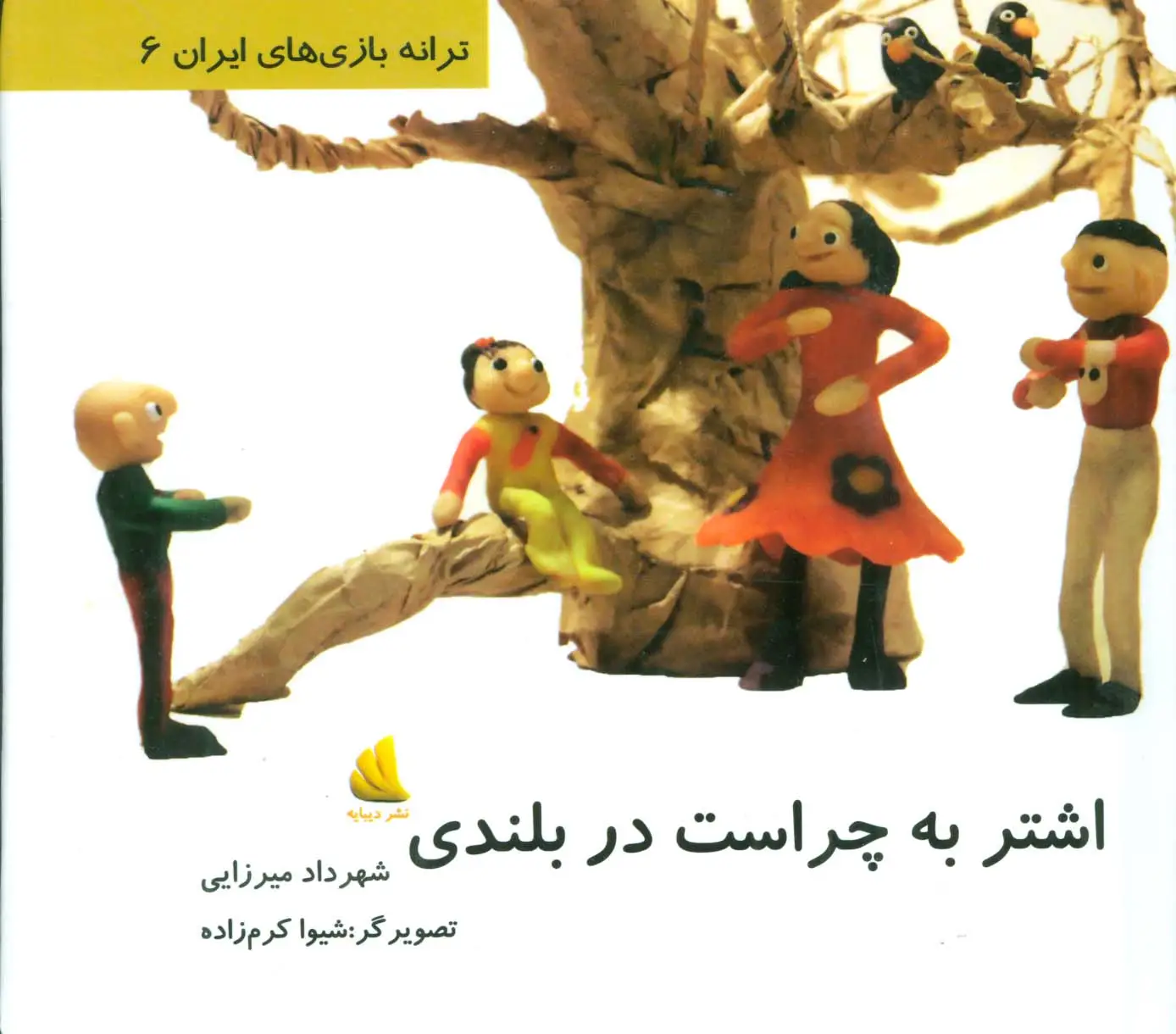 جلد کتاب ترانه بازی های ایران 6 (اشتر به چراست در بلندی)