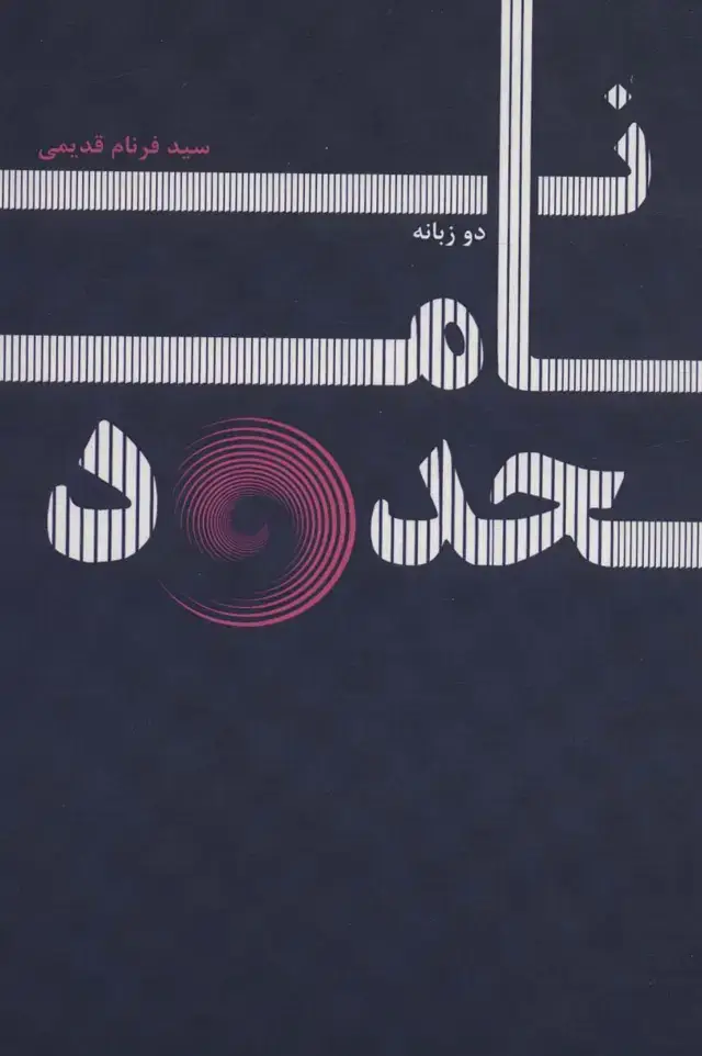 جلد کتاب نامحدود (2زبانه)