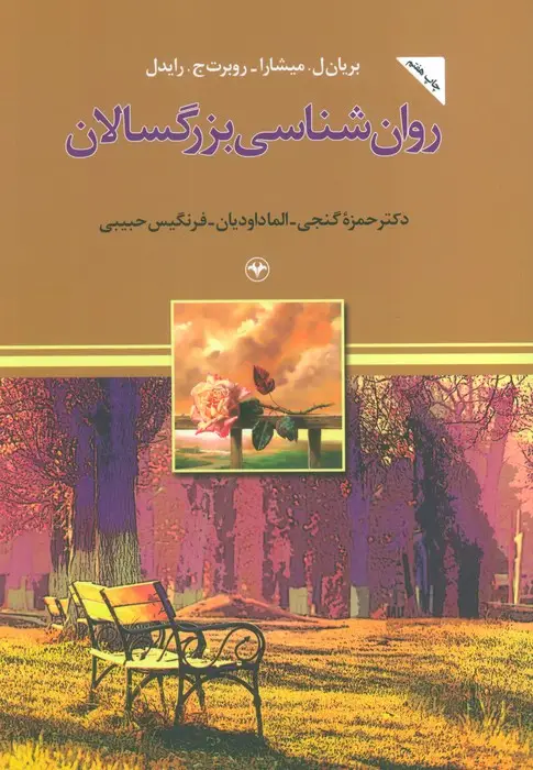 جلد کتاب روان شناسی بزرگسالان
