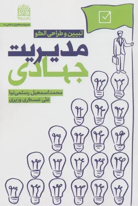 جلد کتاب مدیریت جهادی (تبیین و طراحی الگو)