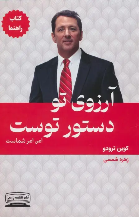 جلد کتاب آرزوی تو دستور توست:امر،امر شماست (کتاب راهنما)