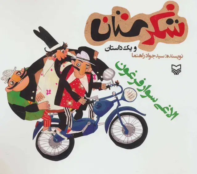 جلد کتاب شکرستان و یک داستان (الاغی سوار فرغون)
