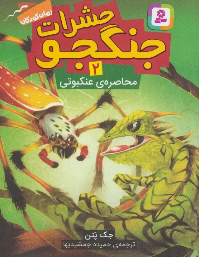 جلد کتاب حشرات جنگجو 2 (محاصره ی عنکبوتی)