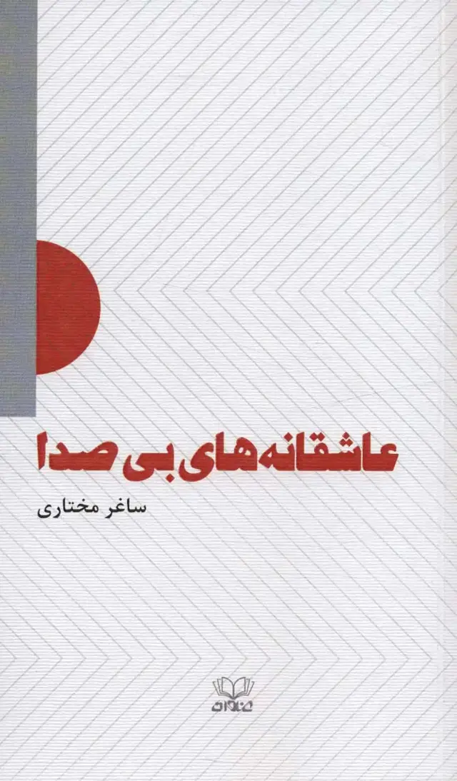 جلد کتاب عاشقانه های بی صدا