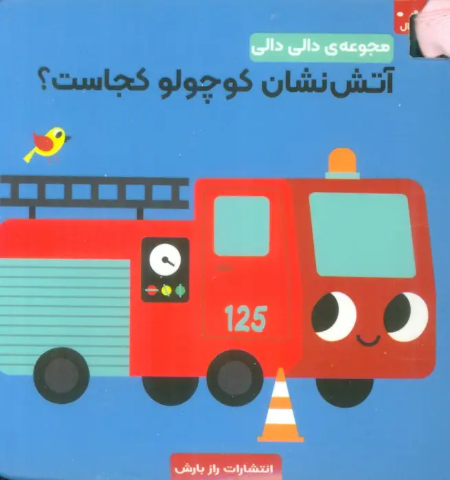 جلد کتاب آتش نشان کوچولو کجاست؟ (مجموعه دالی دالی)