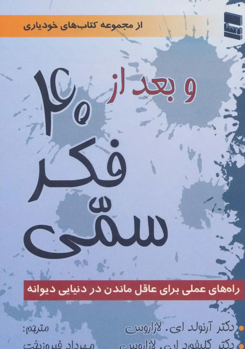 جلد کتاب و بعد از 40 فکر سمی (راه های عملی برای عاقل ماندن در دنیایی دیوانه)،(کتاب های خودیاری)