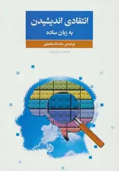 جلد کتاب انتقادی اندیشیدن به زبان ساده