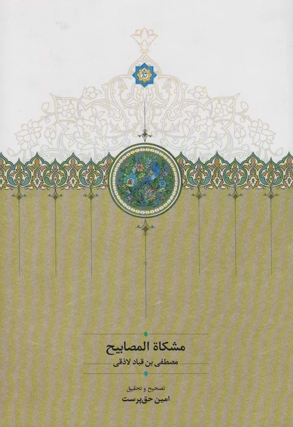 جلد کتاب مشکاه المصابیح