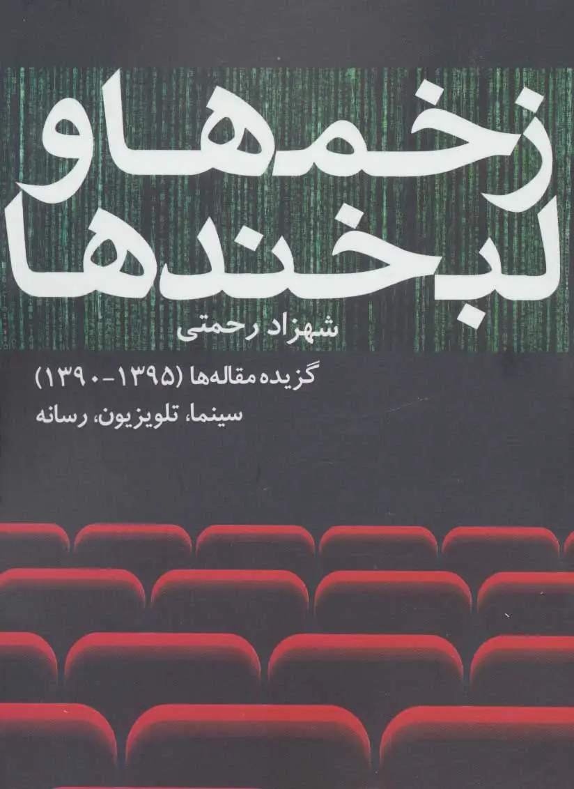 جلد کتاب زخم ها و لبخندها (گزیده مقاله ها (1395-1390) سینما،تلویزیون،رسانه)