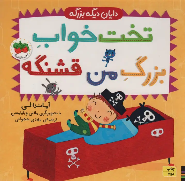 جلد کتاب دایان دیگه بزرگه 4 (تخت خواب بزرگ من قشنگه)
