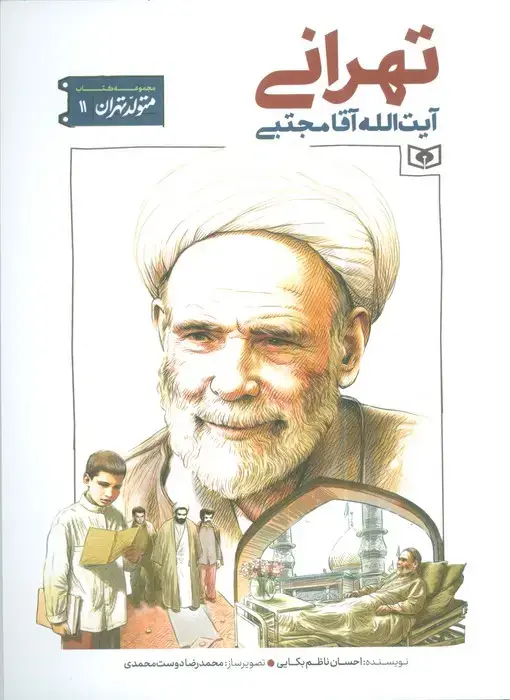 جلد کتاب متولد تهران 11 (آیت الله آقا مجتبی تهرانی)