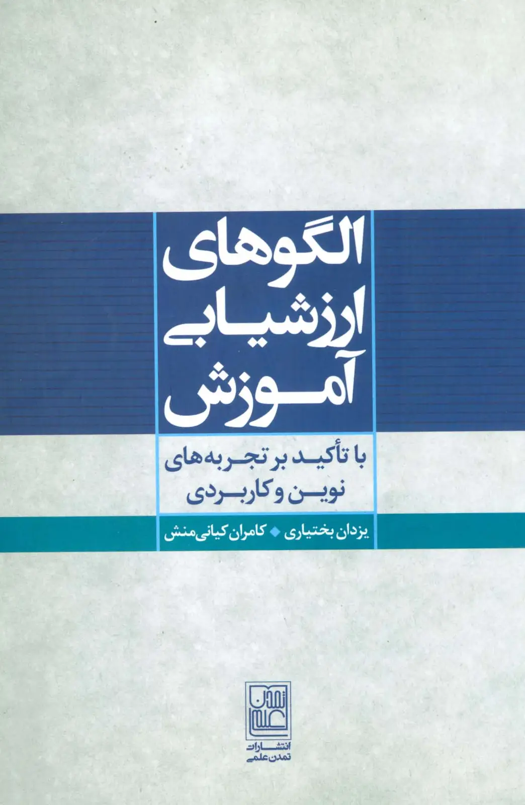 جلد کتاب الگوهای ارزشیابی آموزش (با تاکید بر تجربه های نوین و کاربردی)