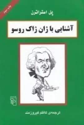 جلد کتاب آشنایی با ژان ژاک روسو