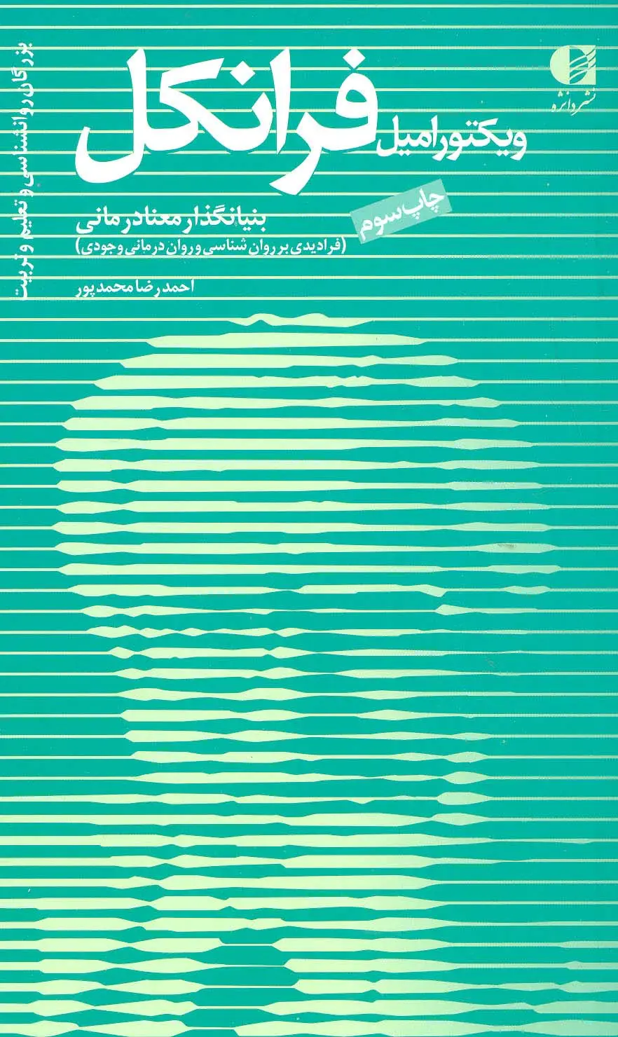 جلد کتاب بزرگان روانشناسی و تعلیم و تربیت11 (ویکتور امیل فرانکل،بنیانگذار معنادرمانی)