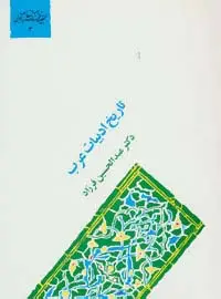 جلد کتاب تاریخ ادبیات عرب (گنجینه فرهنگ و مفاهیم ادبی 3)
