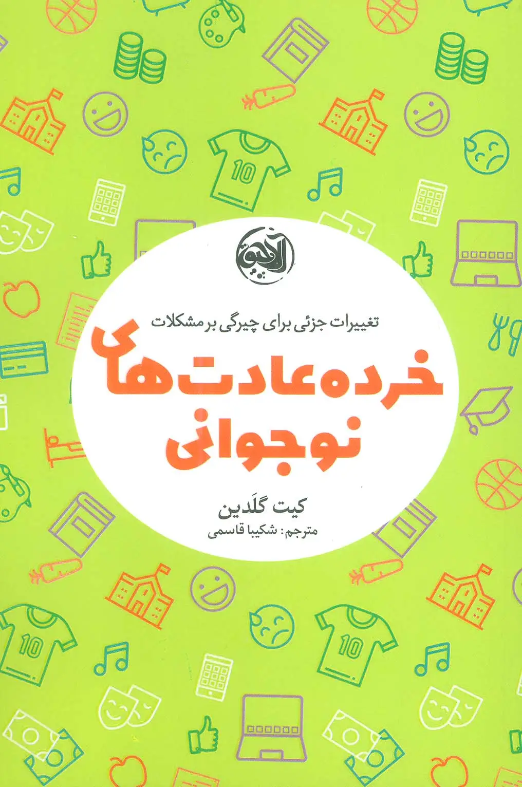 جلد کتاب خرده عادت های نوجوانی (تغییرات جزئی برای چیرگی بر مشکلات)