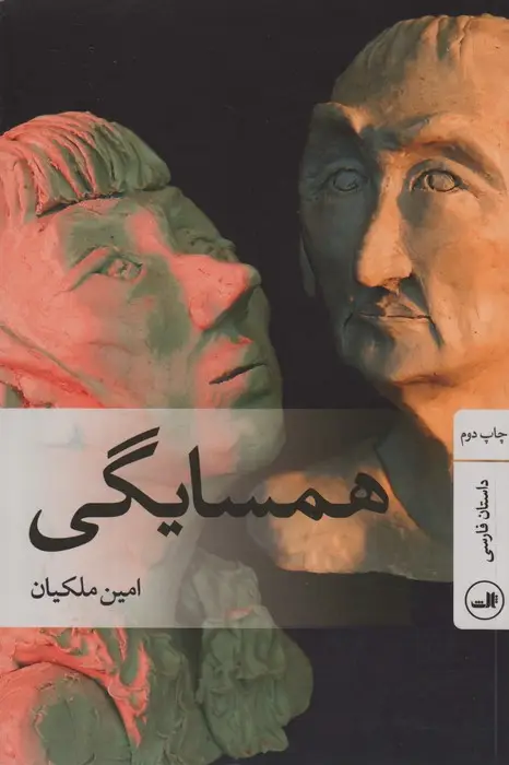 جلد کتاب همسایگی