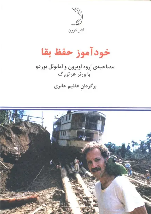 جلد کتاب خودآموز حفظ بقا (مصاحبه ی اروه اوبرون و امانوئل بوردو)
