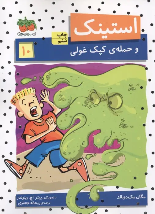 جلد کتاب استینک و حمله ی کپک غولی (استینک دمدمی10)