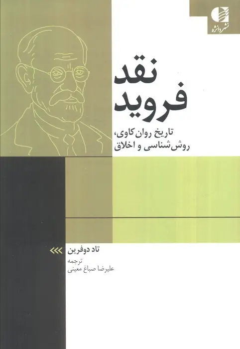 جلد کتاب نقد فروید (تاریخ روان کاوی،روش شناسی و اخلاق)