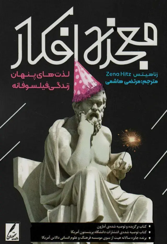 جلد کتاب معجزه افکار (لذت های پنهان زندگی فیلسوفانه)