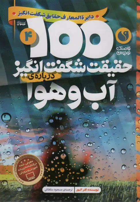 جلد کتاب 100 حقیقت شگفت انگیز 4 (درباره ی آب و هوا)،(گلاسه)
