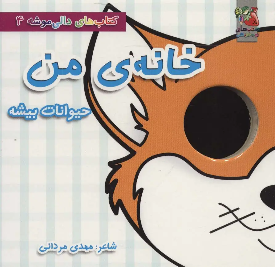 جلد کتاب کتاب های دالی موشه 4 (خانه ی من:حیوانات بیشه)،(لمینت)